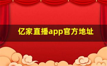 亿家直播app官方地址