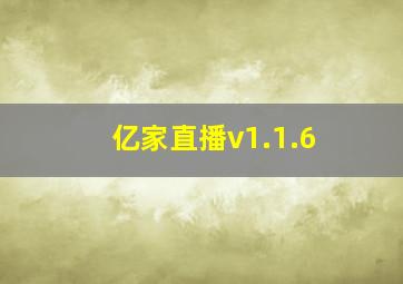 亿家直播v1.1.6