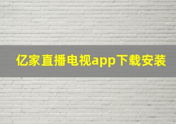 亿家直播电视app下载安装