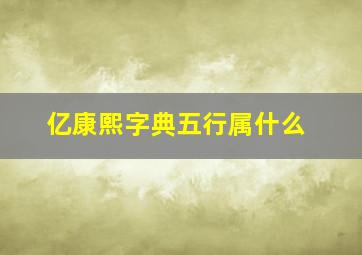 亿康熙字典五行属什么