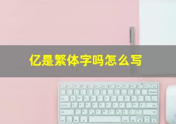 亿是繁体字吗怎么写