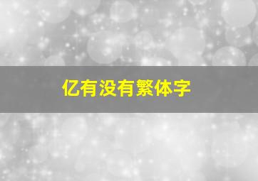 亿有没有繁体字