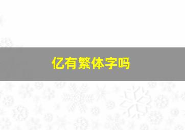 亿有繁体字吗