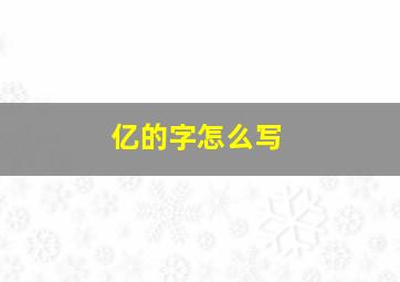 亿的字怎么写