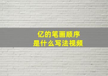 亿的笔画顺序是什么写法视频