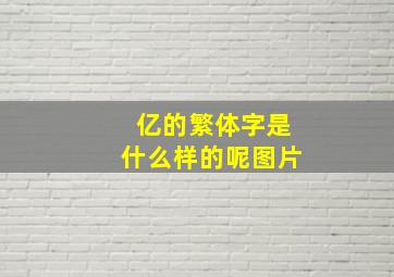 亿的繁体字是什么样的呢图片