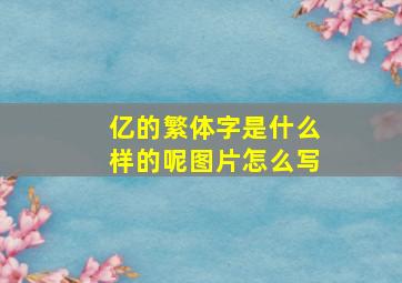 亿的繁体字是什么样的呢图片怎么写