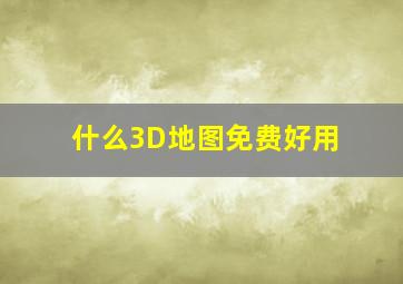 什么3D地图免费好用