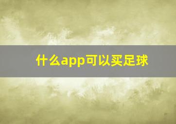 什么app可以买足球