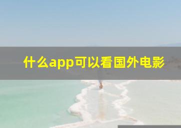 什么app可以看国外电影