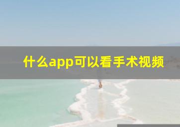 什么app可以看手术视频