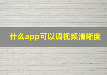 什么app可以调视频清晰度