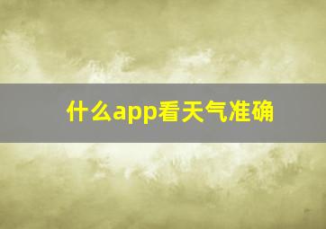 什么app看天气准确