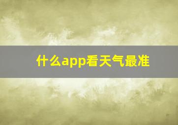 什么app看天气最准