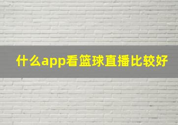 什么app看篮球直播比较好