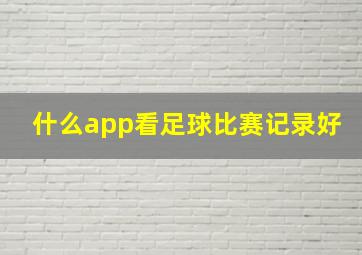 什么app看足球比赛记录好