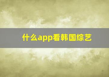 什么app看韩国综艺