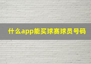 什么app能买球赛球员号码