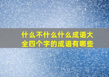 什么不什么什么成语大全四个字的成语有哪些