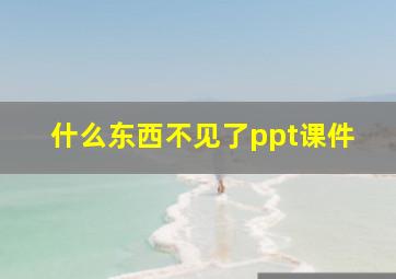 什么东西不见了ppt课件