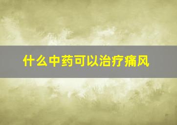 什么中药可以治疗痛风