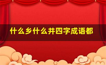 什么乡什么井四字成语都