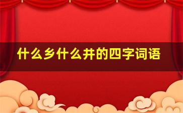 什么乡什么井的四字词语