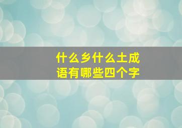 什么乡什么土成语有哪些四个字