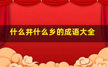 什么井什么乡的成语大全