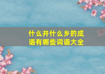 什么井什么乡的成语有哪些词语大全