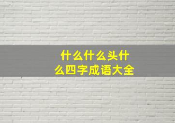 什么什么头什么四字成语大全