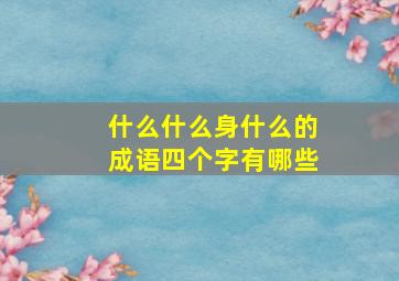 什么什么身什么的成语四个字有哪些