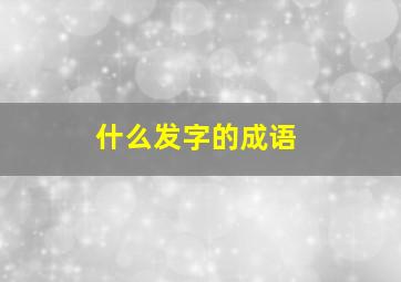 什么发字的成语