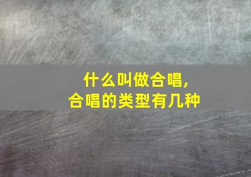 什么叫做合唱,合唱的类型有几种