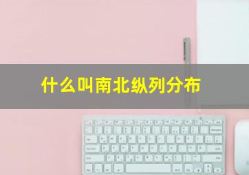 什么叫南北纵列分布