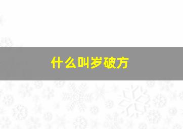 什么叫岁破方