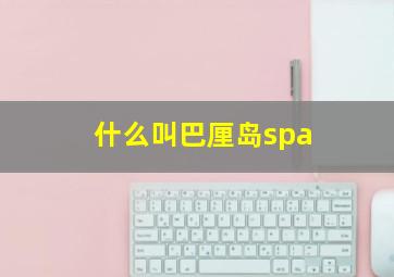 什么叫巴厘岛spa