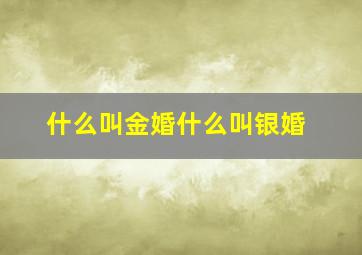 什么叫金婚什么叫银婚