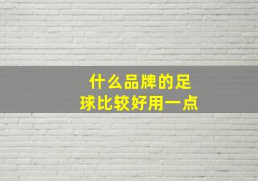 什么品牌的足球比较好用一点