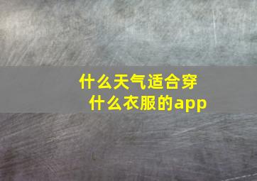 什么天气适合穿什么衣服的app