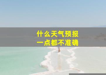 什么天气预报一点都不准确