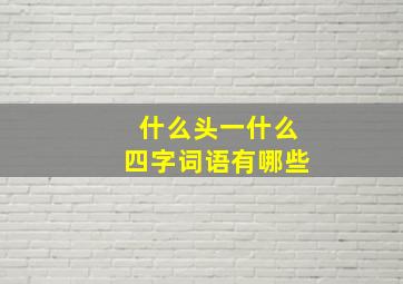 什么头一什么四字词语有哪些