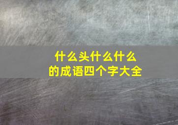 什么头什么什么的成语四个字大全