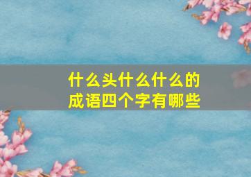 什么头什么什么的成语四个字有哪些