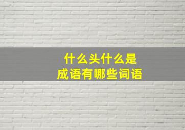 什么头什么是成语有哪些词语