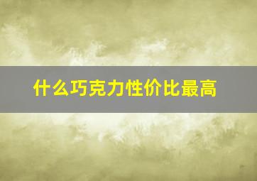 什么巧克力性价比最高