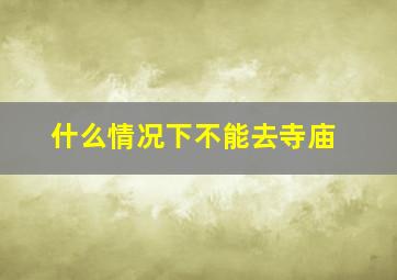 什么情况下不能去寺庙