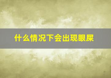 什么情况下会出现眼屎