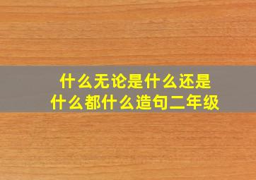 什么无论是什么还是什么都什么造句二年级