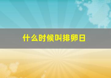 什么时候叫排卵日